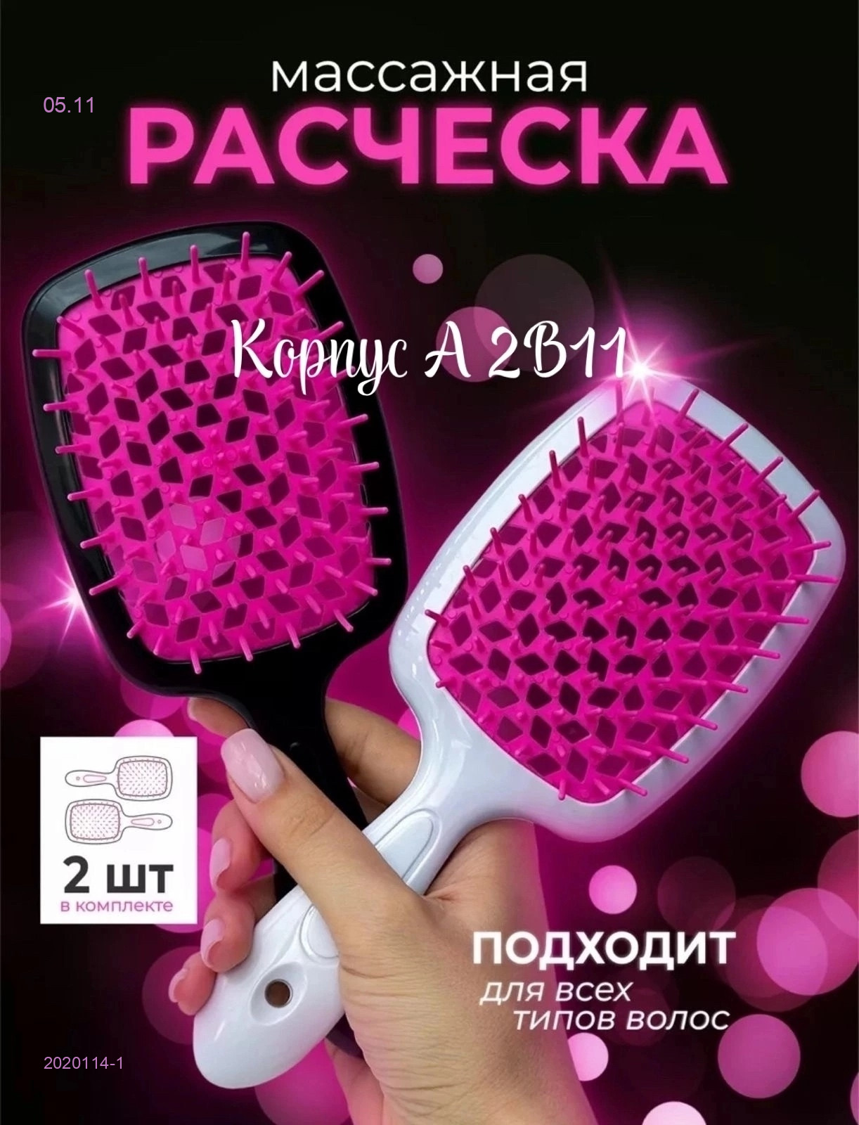 Расческа для волос 2020114-1