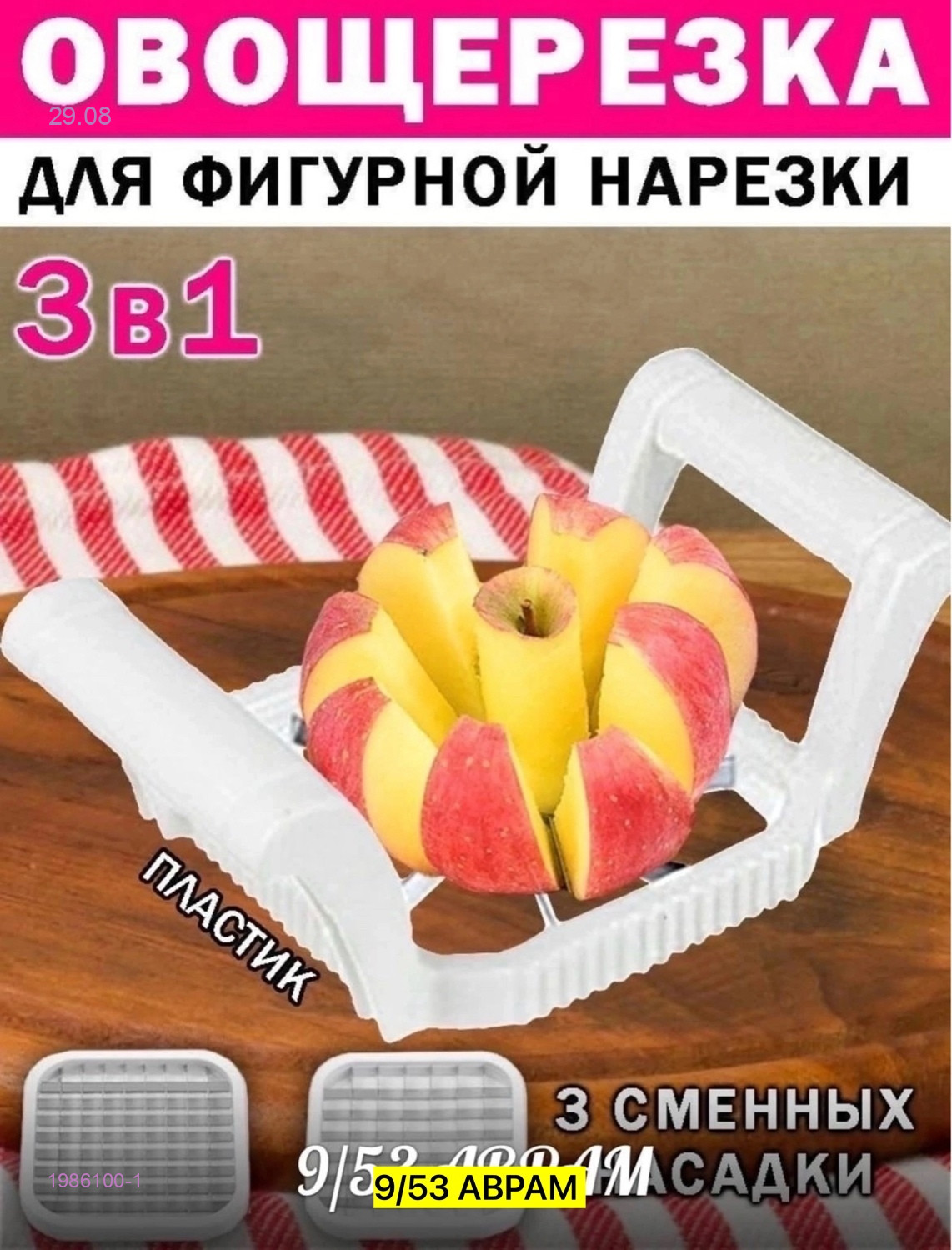 Овощерезка 1986100-1