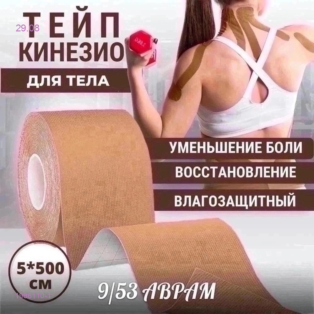 Кинезио тейп 1986110-1