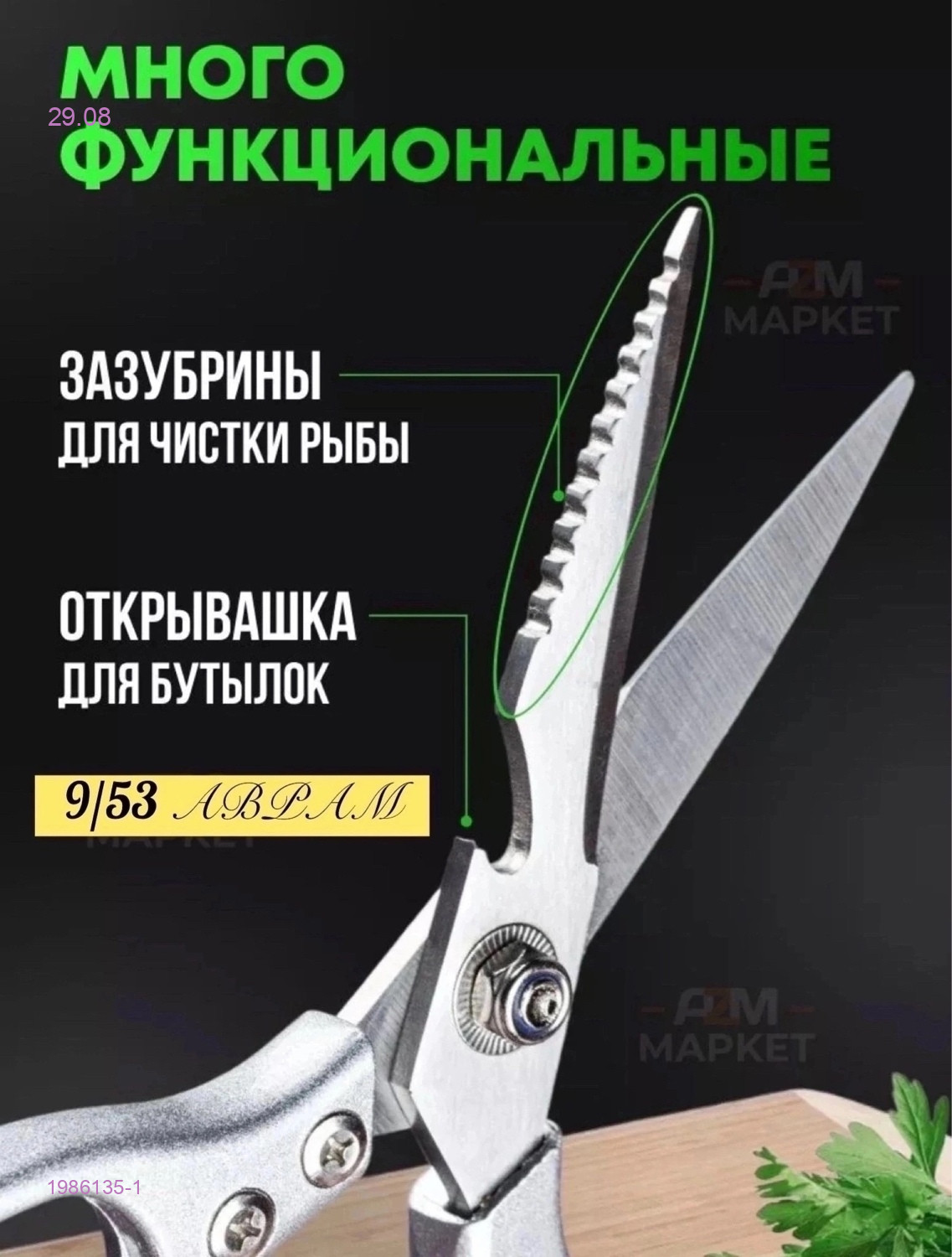 Кухонные ножницы 1986135-1