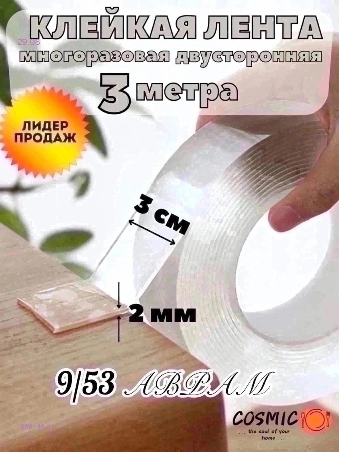 клейкая лента 1986145-1