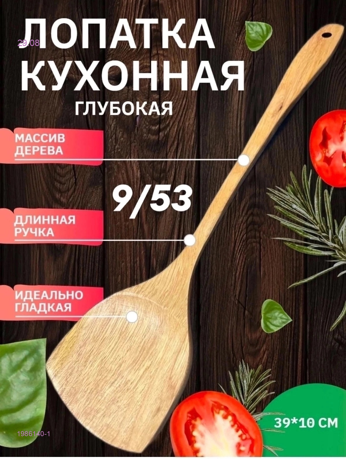 кухонная лопатка 1986140-1