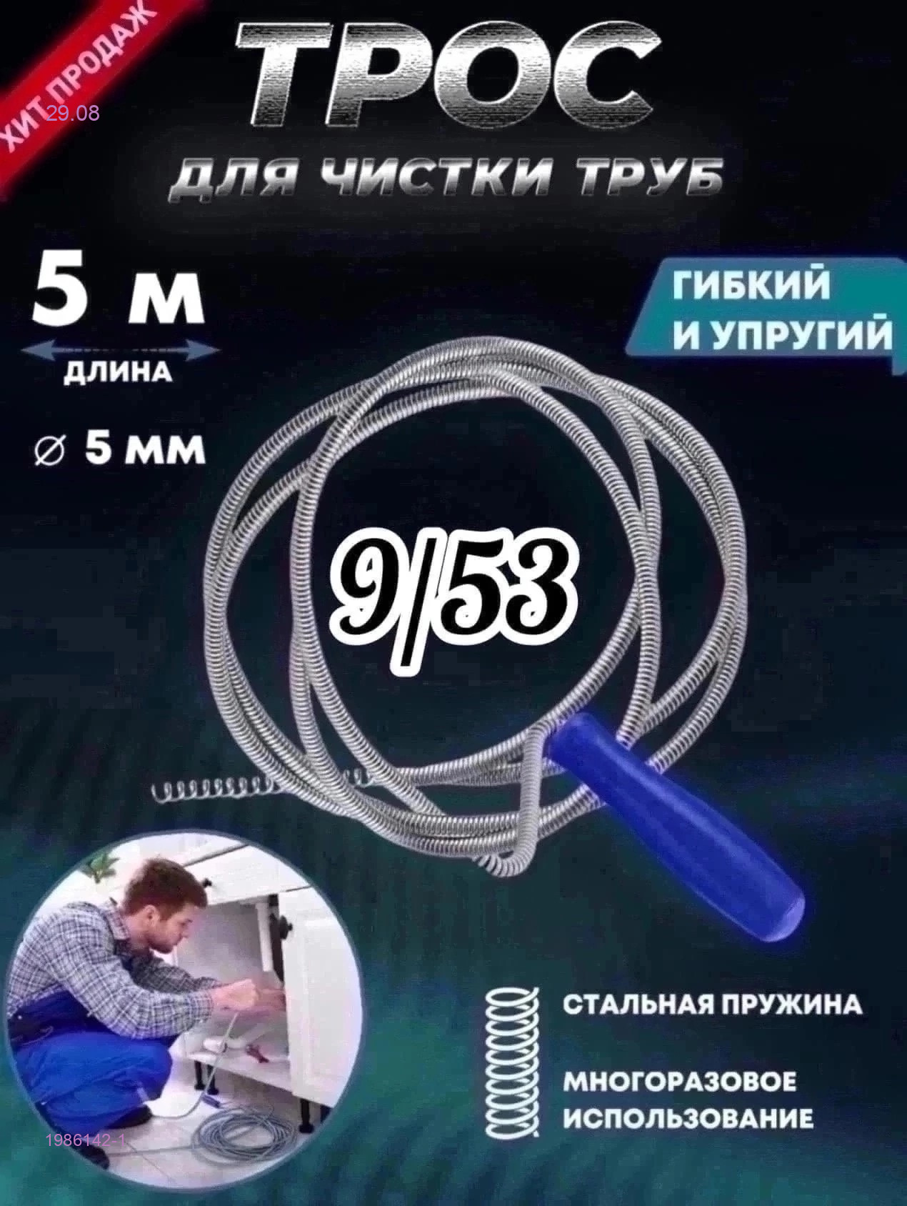 Трос сантехнический 1986142-1
