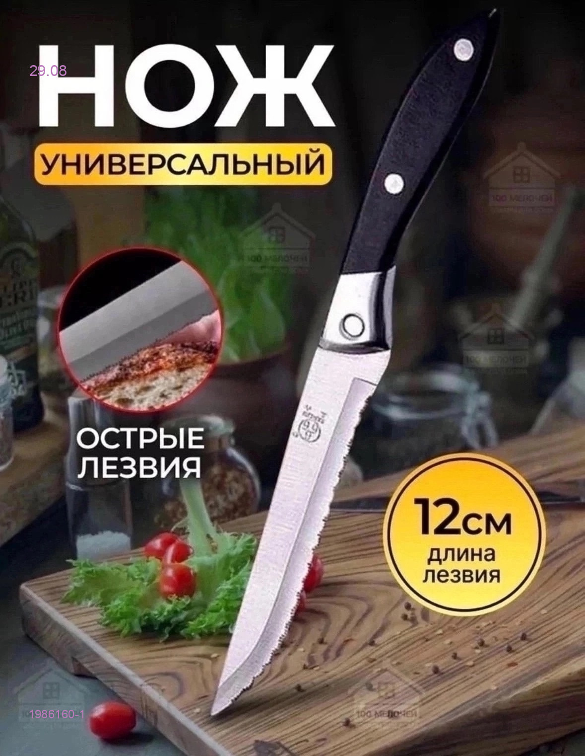 Нож кухонный 1986160-1