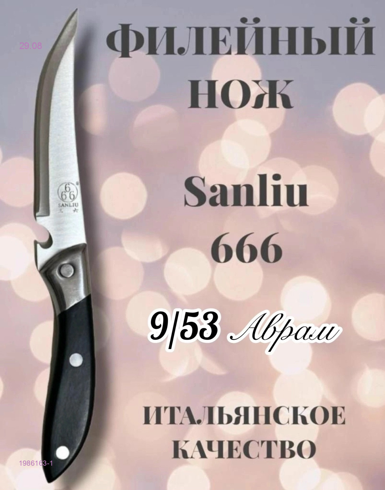 Нож кухонный 1986163-1