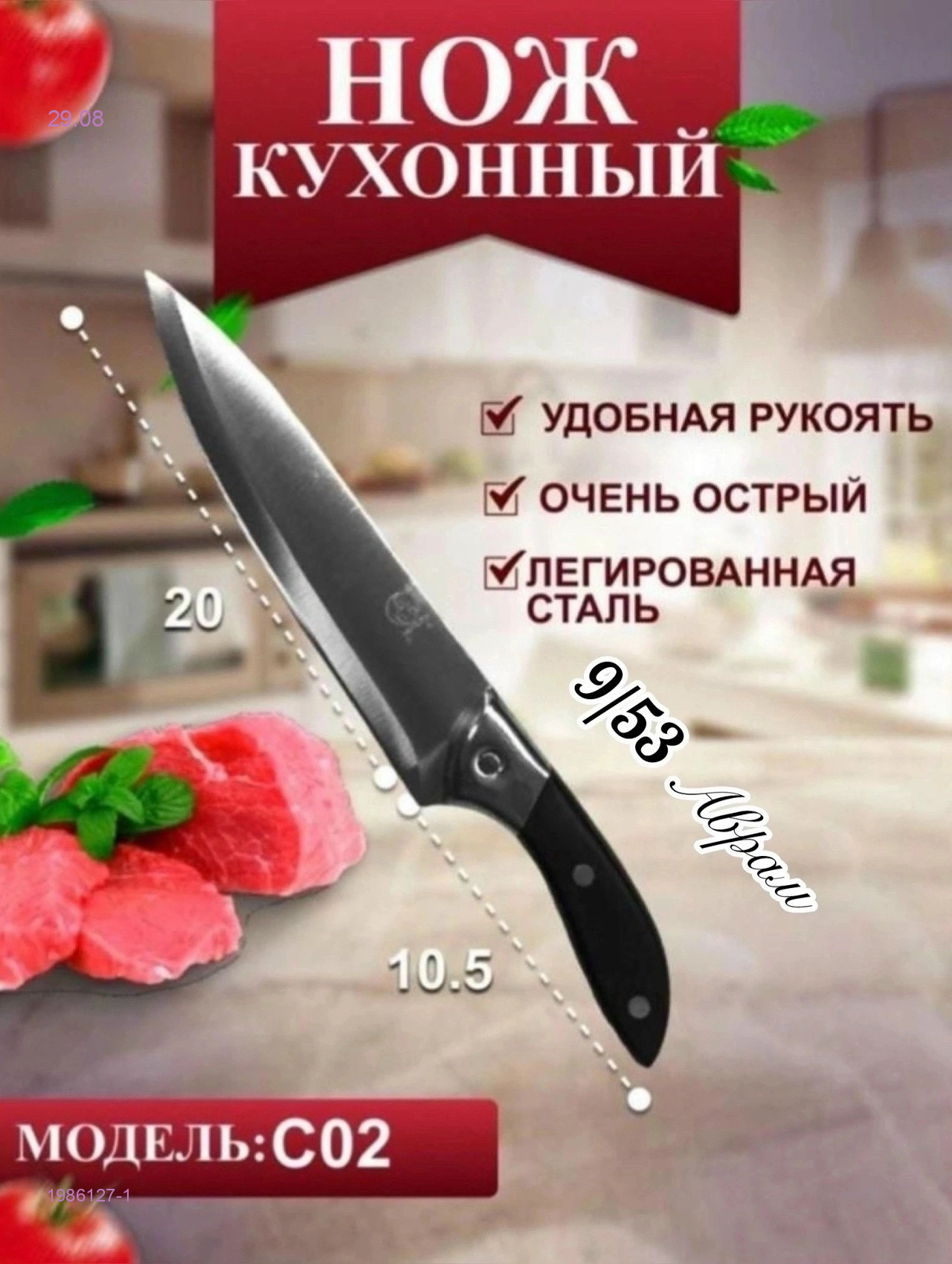ШЕФ НОЖ 1986127-1