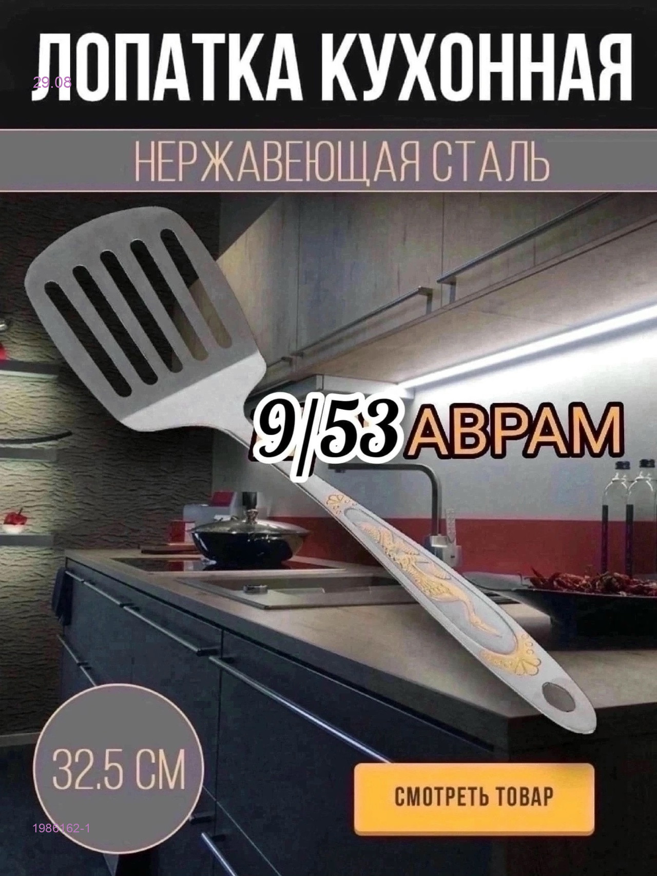 Лопатка кухонная 1986162-1