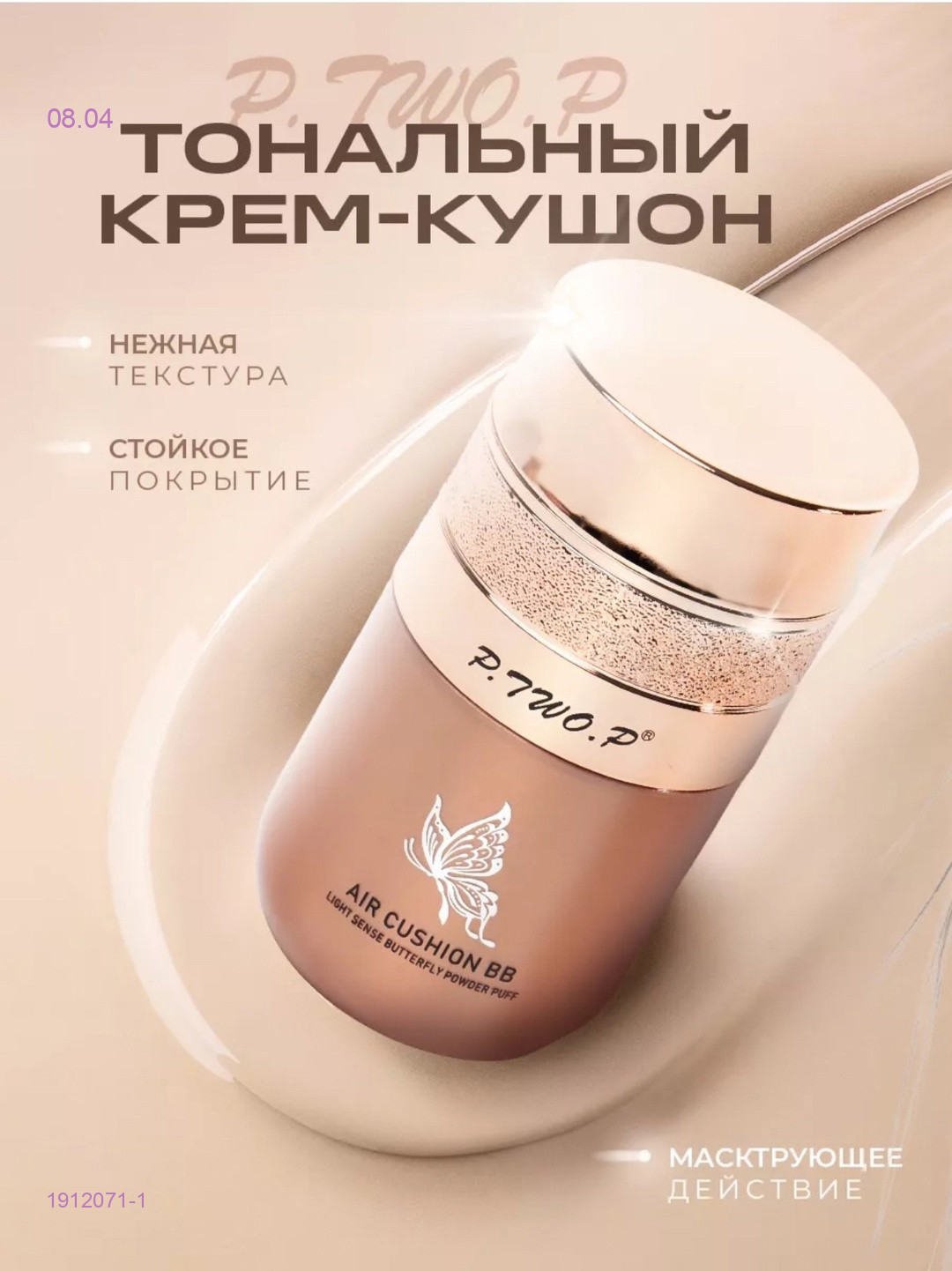 ональный крем-кушон 1912071-1