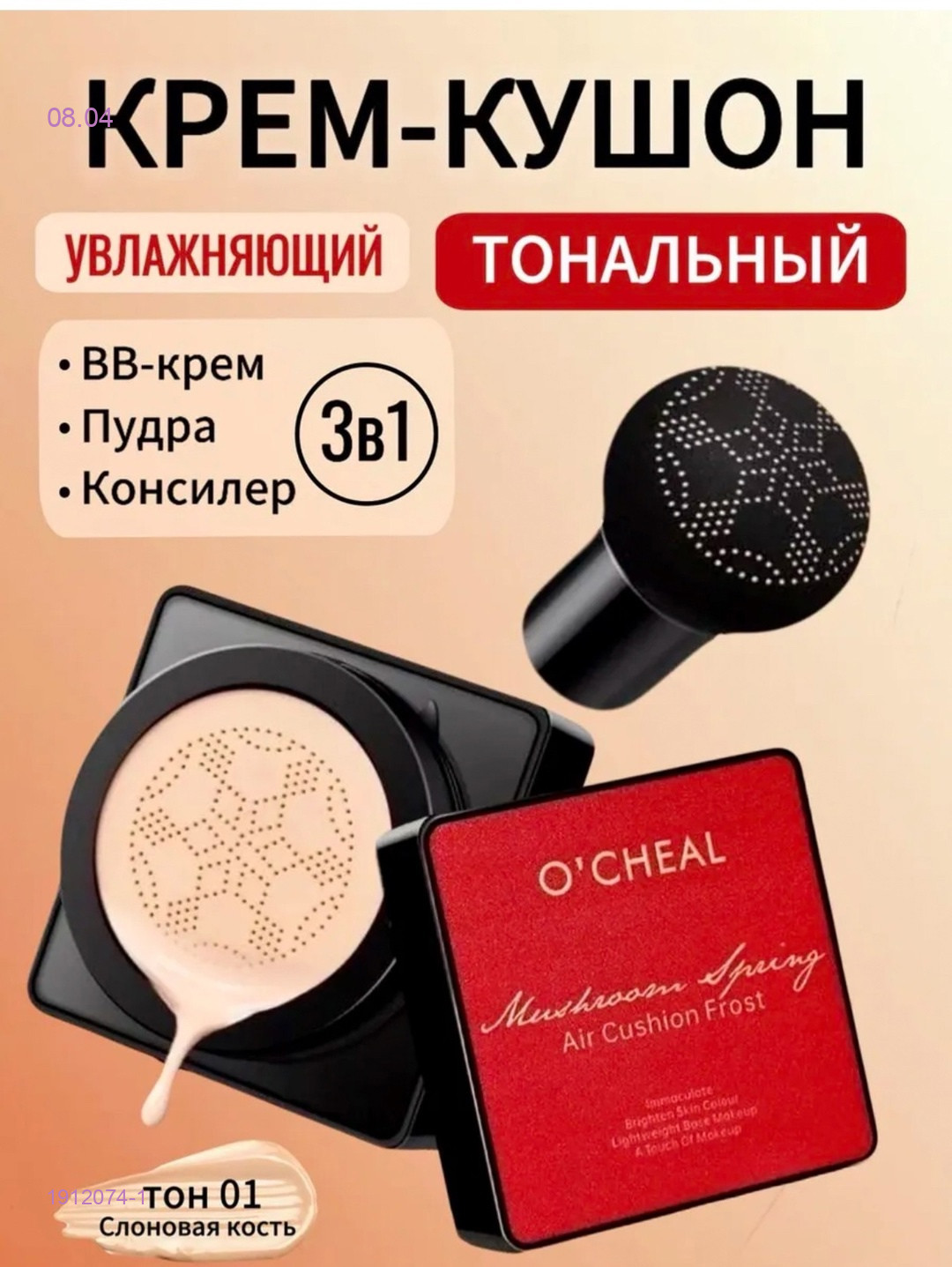 Тональный кушон 1912074-1
