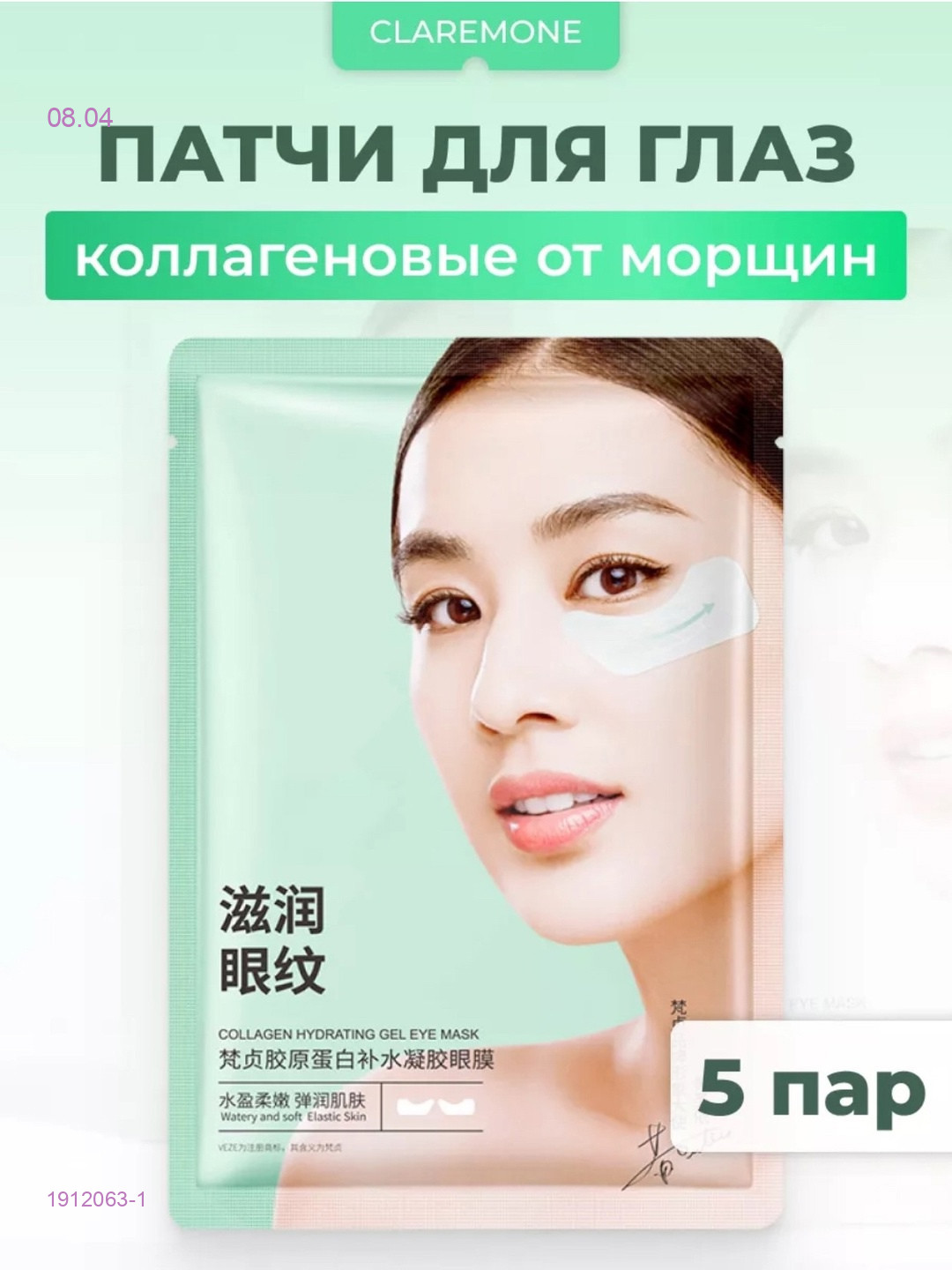 Патчи для глаз 1912063-1