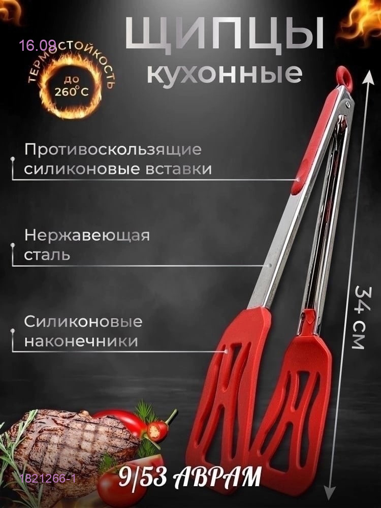 Щипцы кулинарные 1821266-1