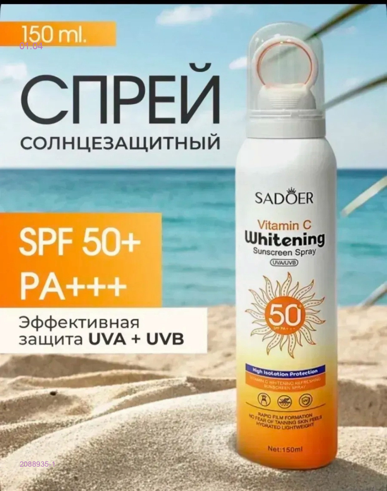 спрей с spf 50+ 2088935-1