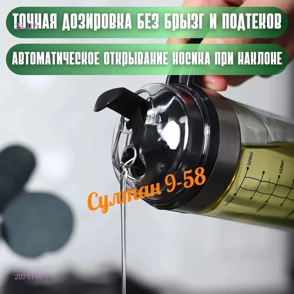 Бутылка для масла 2071114-1