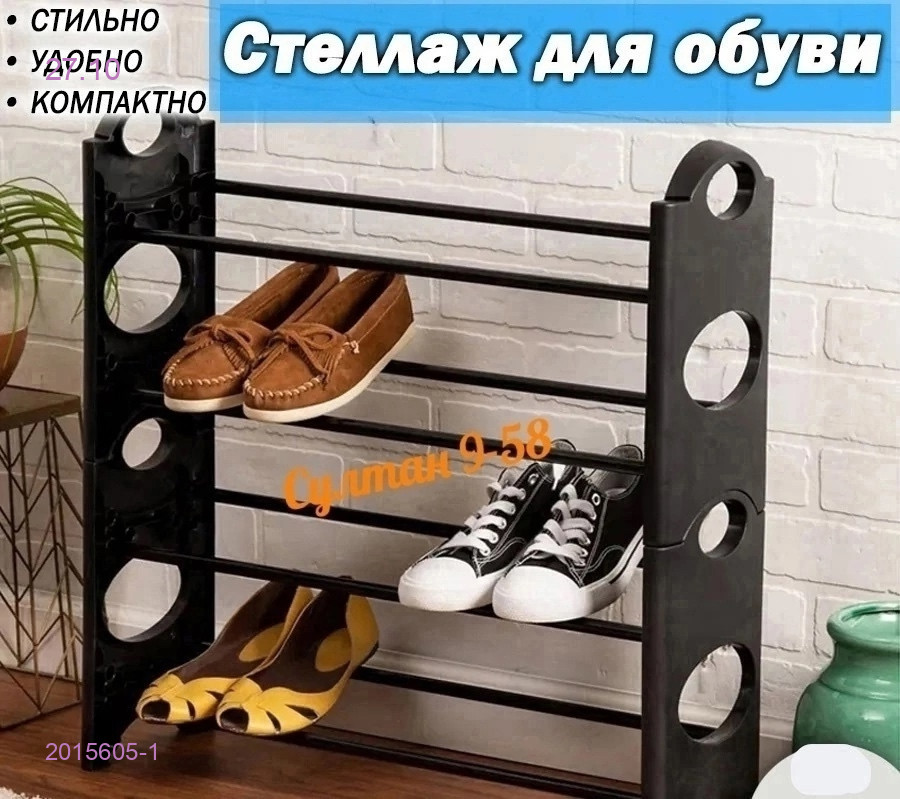 Полка для обуви 2015605-1