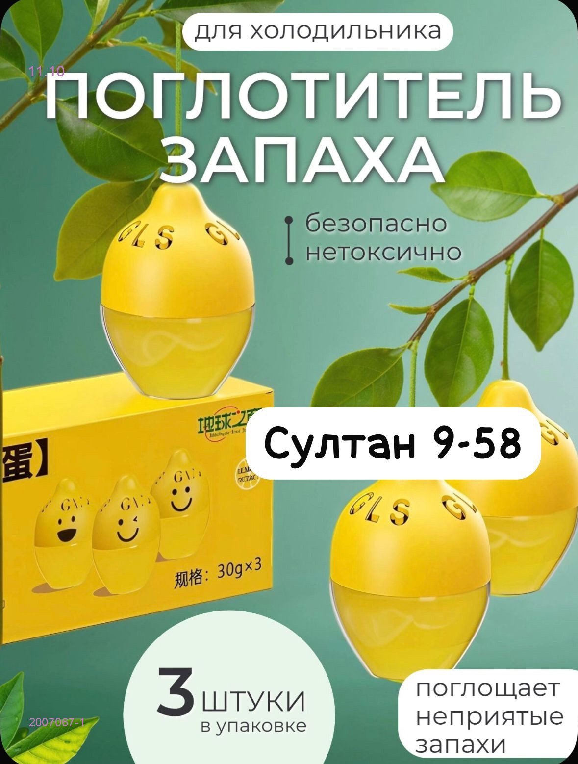 Поглотитель запаха Лимон 2007067-1