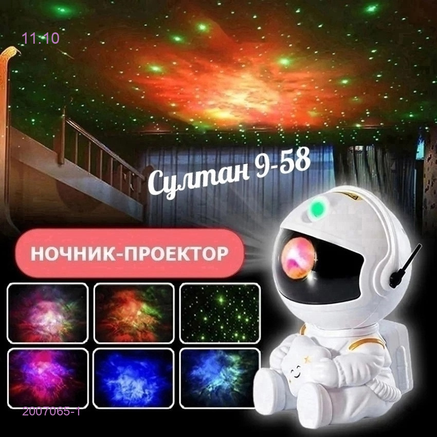Ночник-проектор 2007065-1