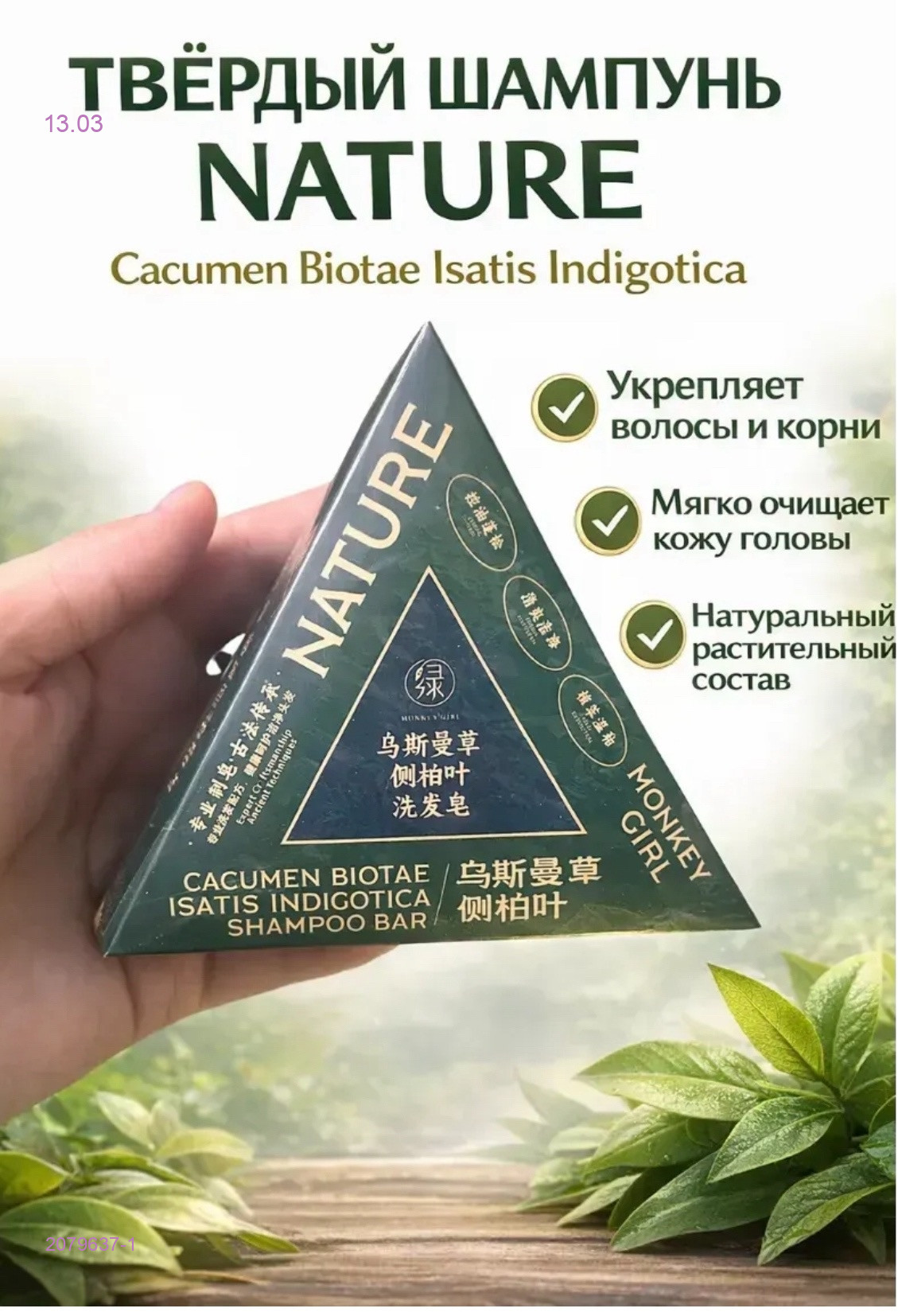 Твердый шампунь 2079637-1