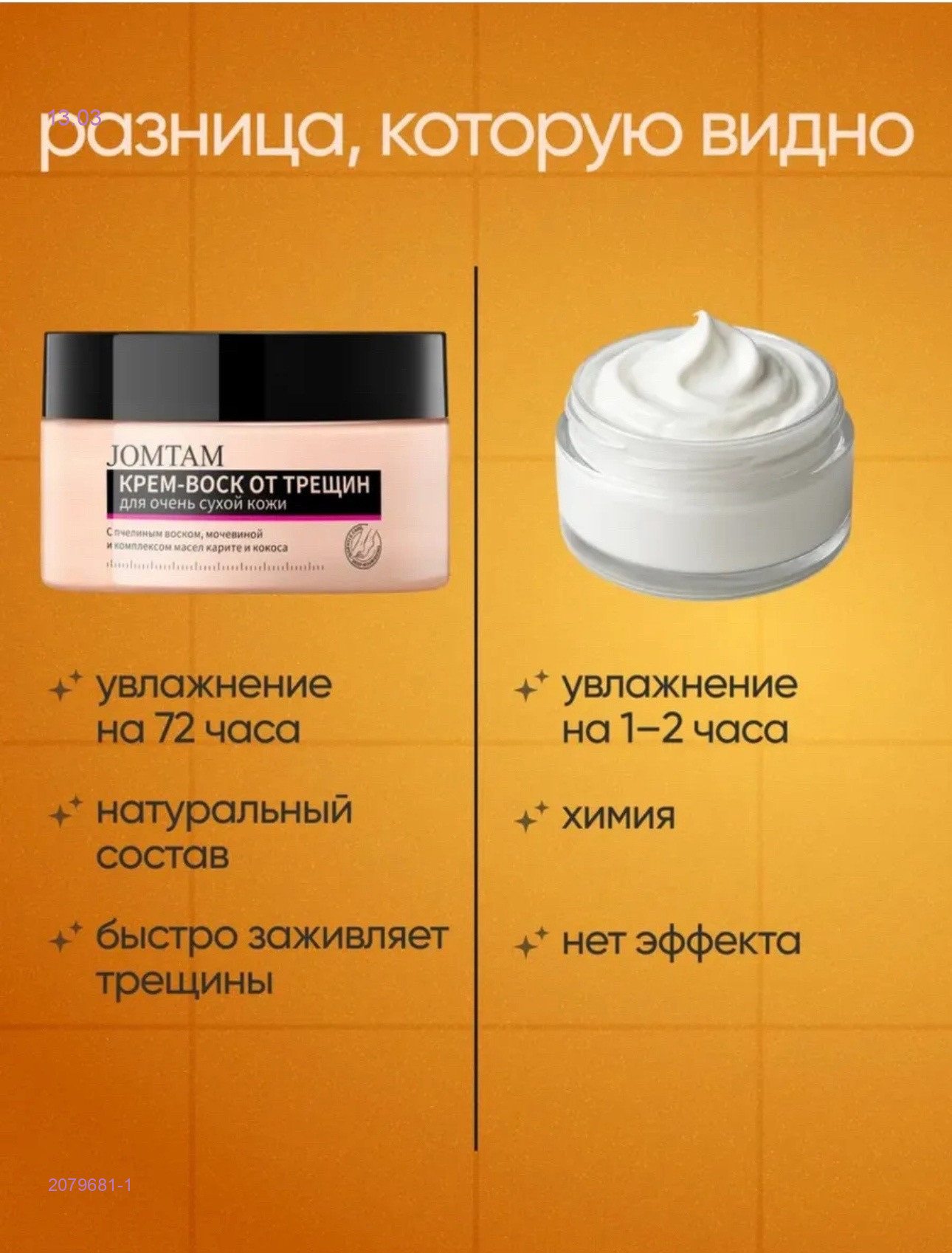 Крем-воск 2079681-1