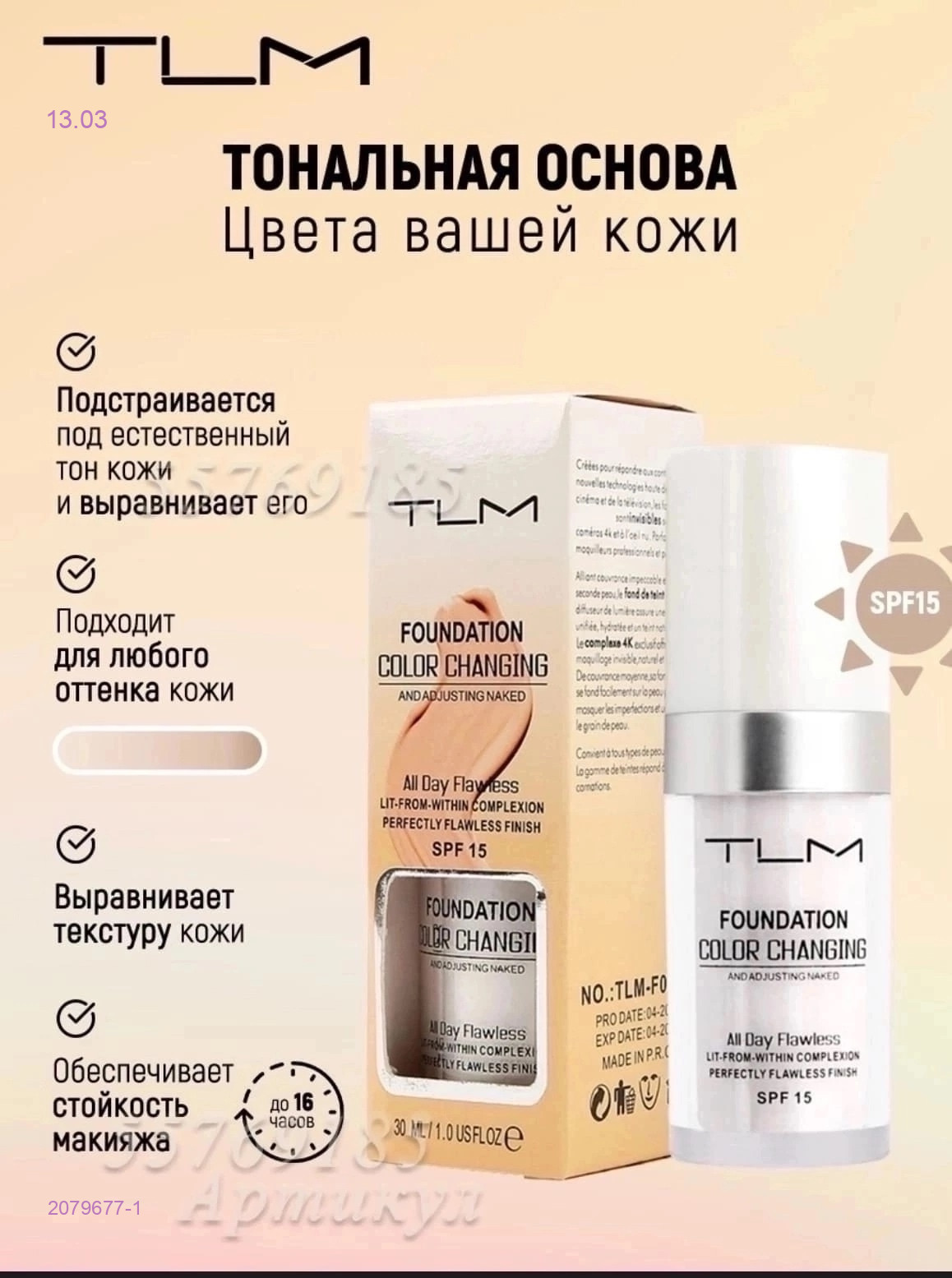 ТОНАЛЬНАЯ ОСНОВА 2079677-1