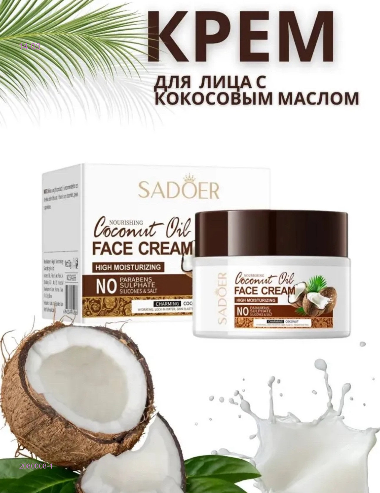 Питательный крем 2080008-1