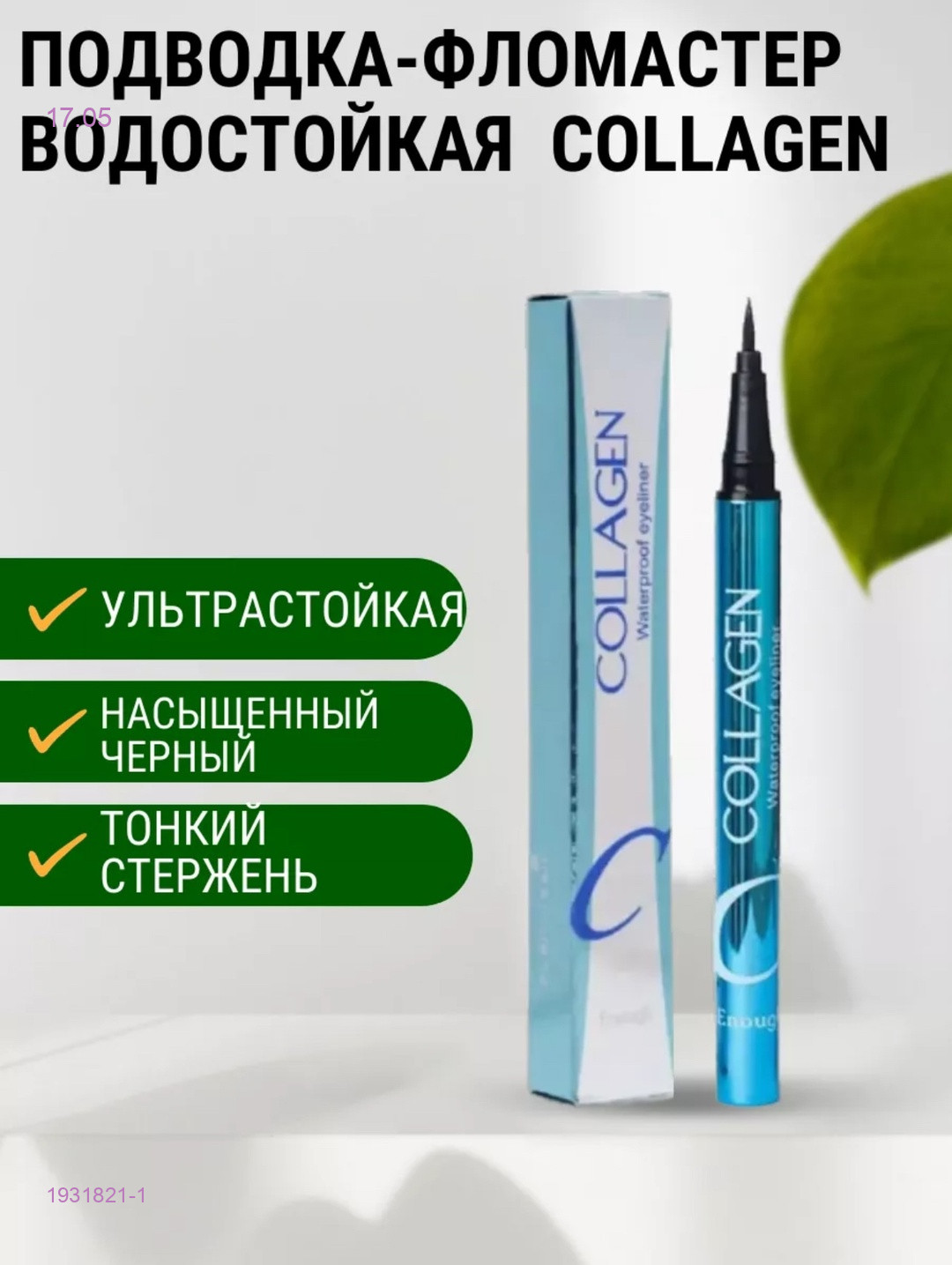 подводка - фломастер 1931821-1