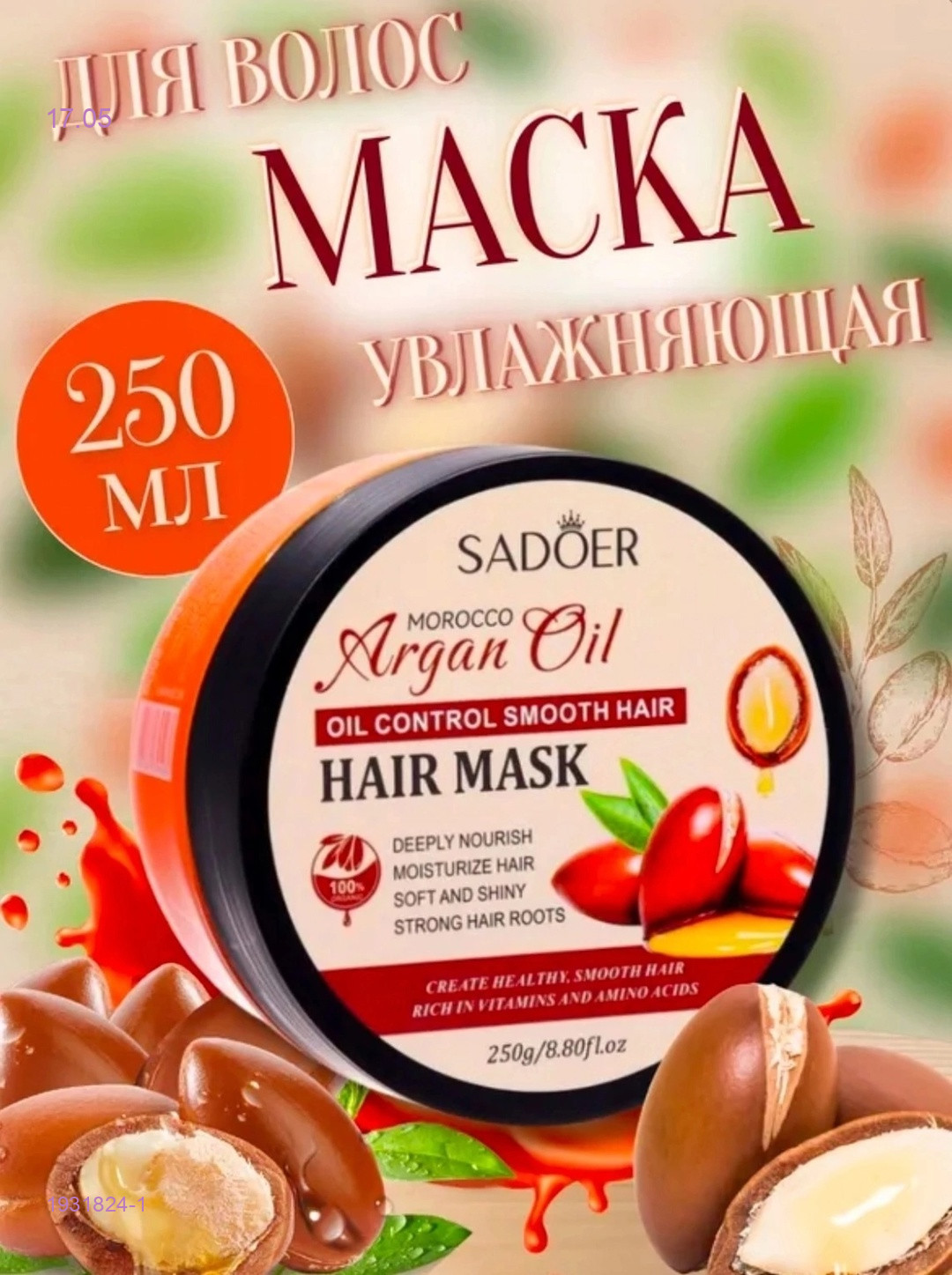 Маска для волос 1931824-1