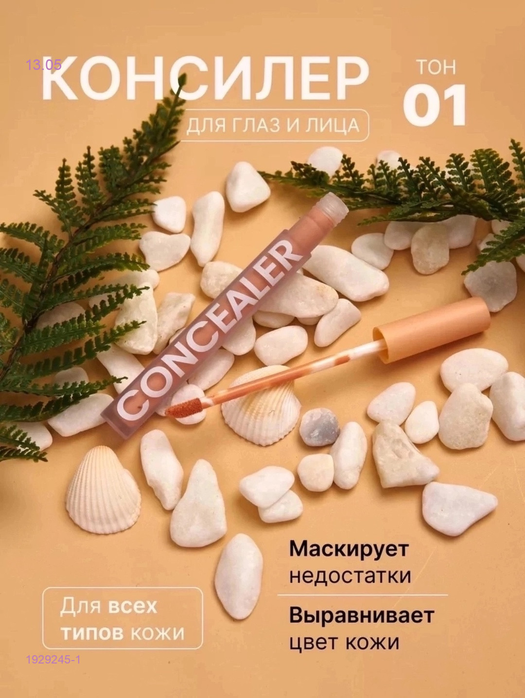 Консилер для глаз 1929245-1