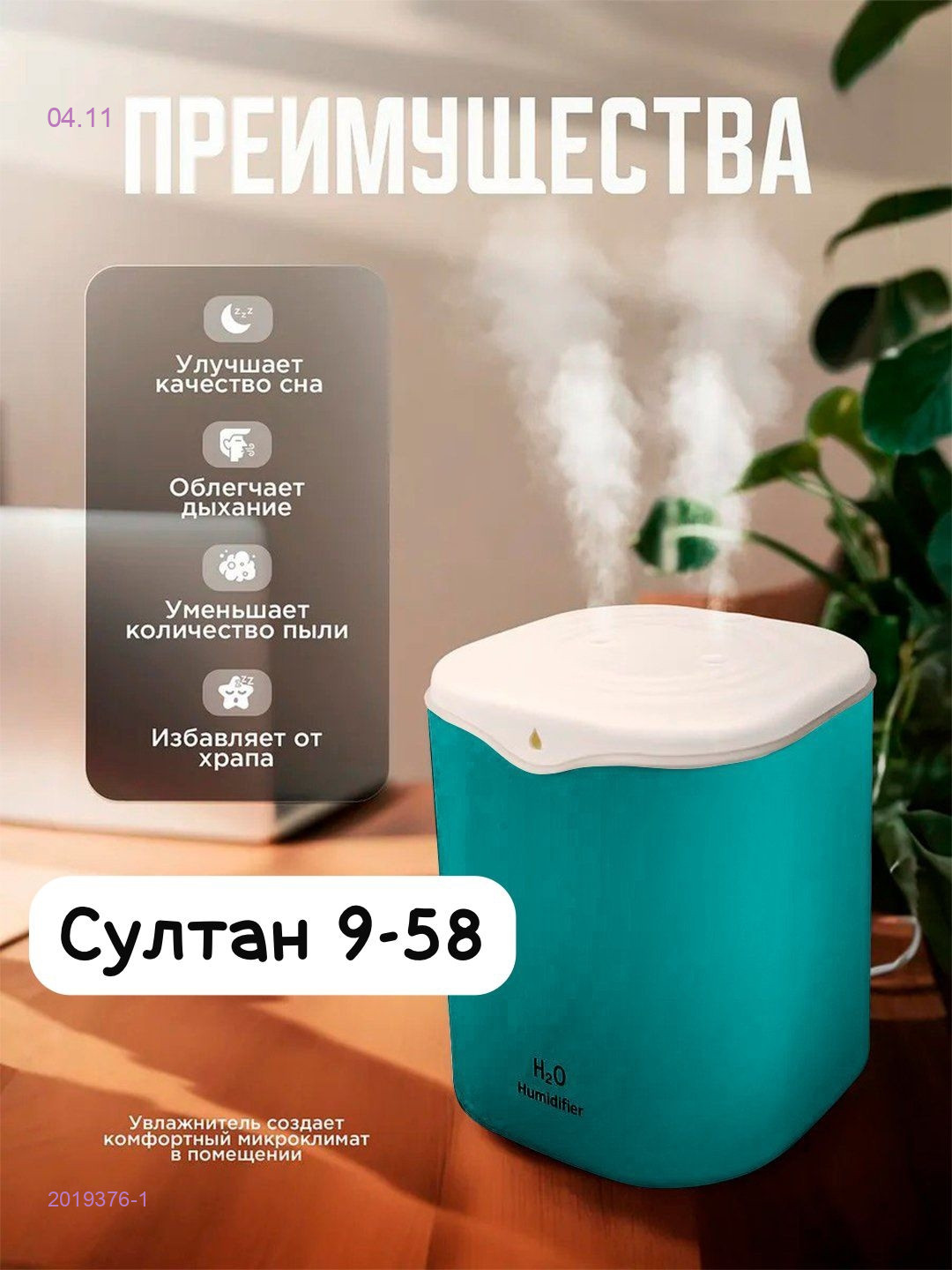 Увлажнитель воздуха 2019376-1