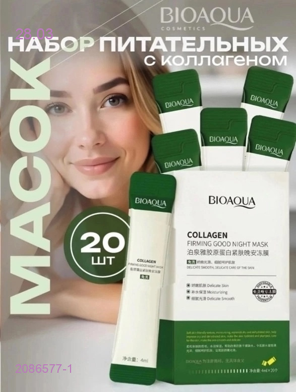 Набор питательных масок 2086577-1