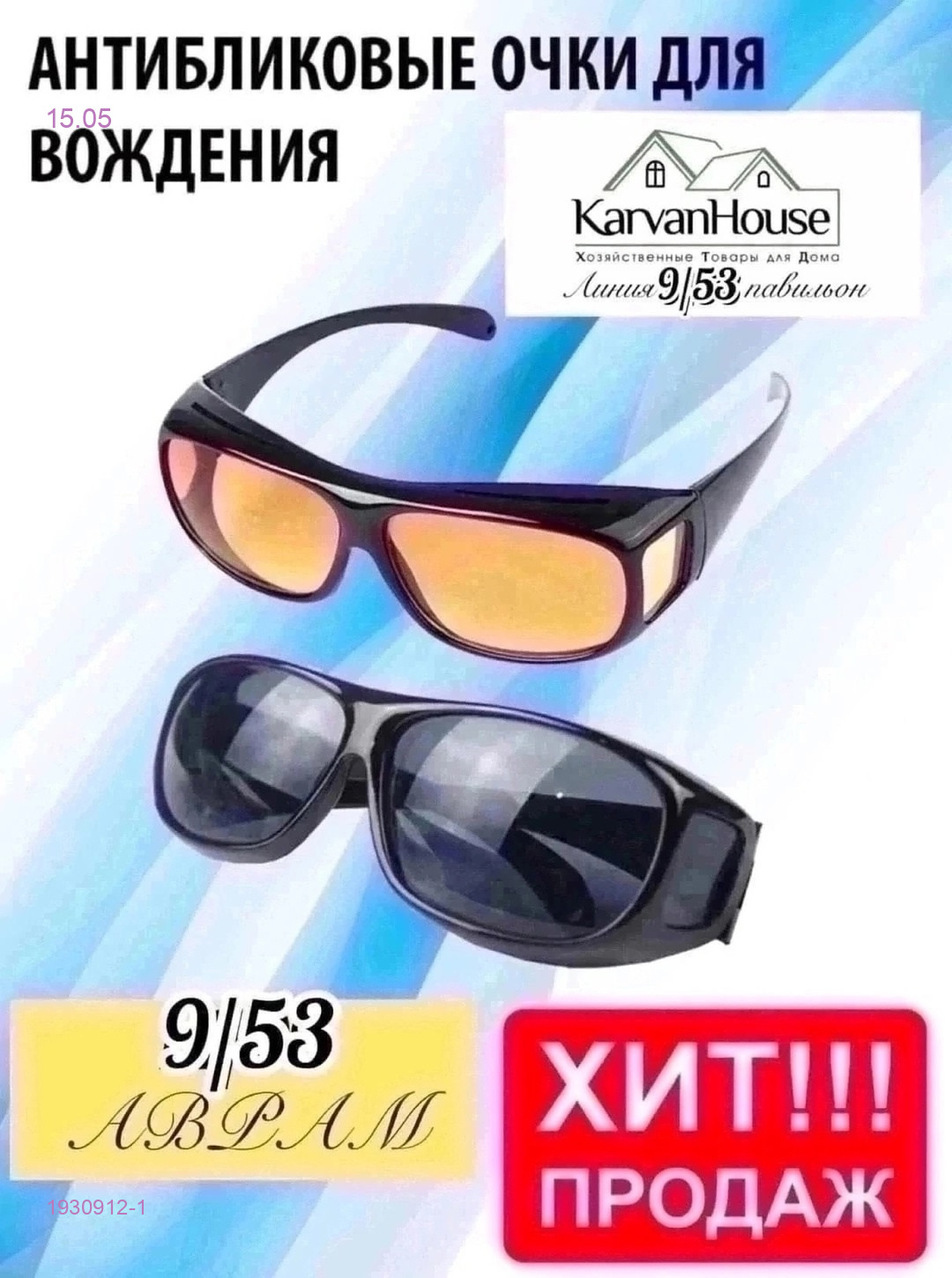 Водительские очки 1930912-1