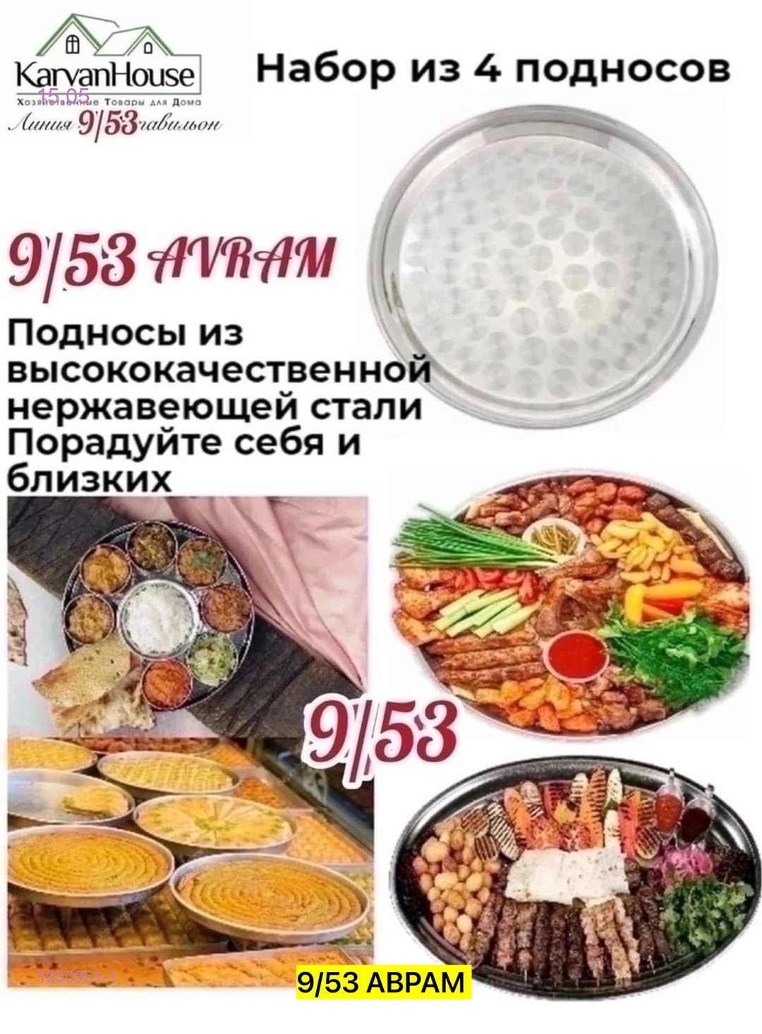 Набор подносов 1930951-1