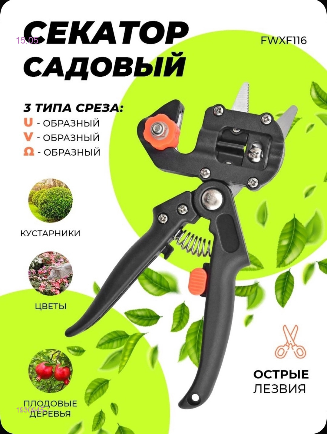 Секатор садовый 1930945-1