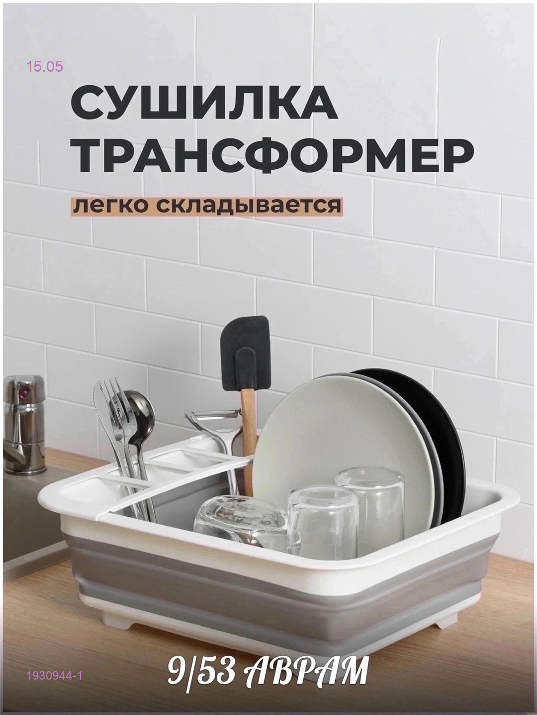 Сушилка для посуды 1930944-1