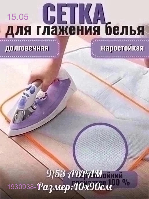 Сетка для глажения 1930938-1