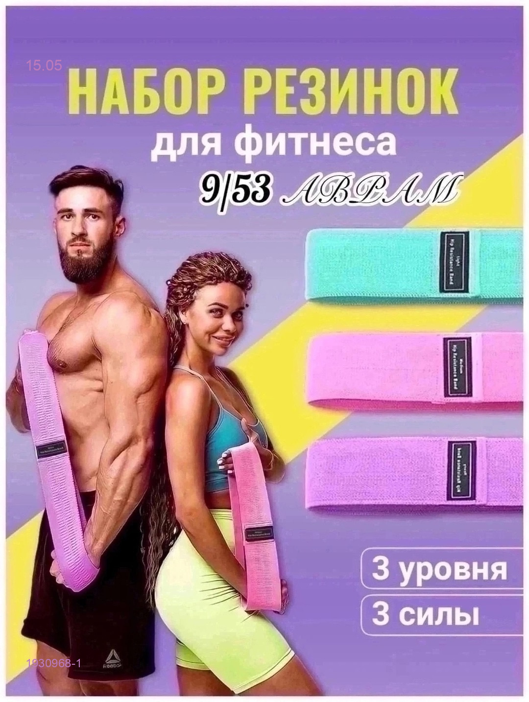 Фитнес резинка 1930968-1