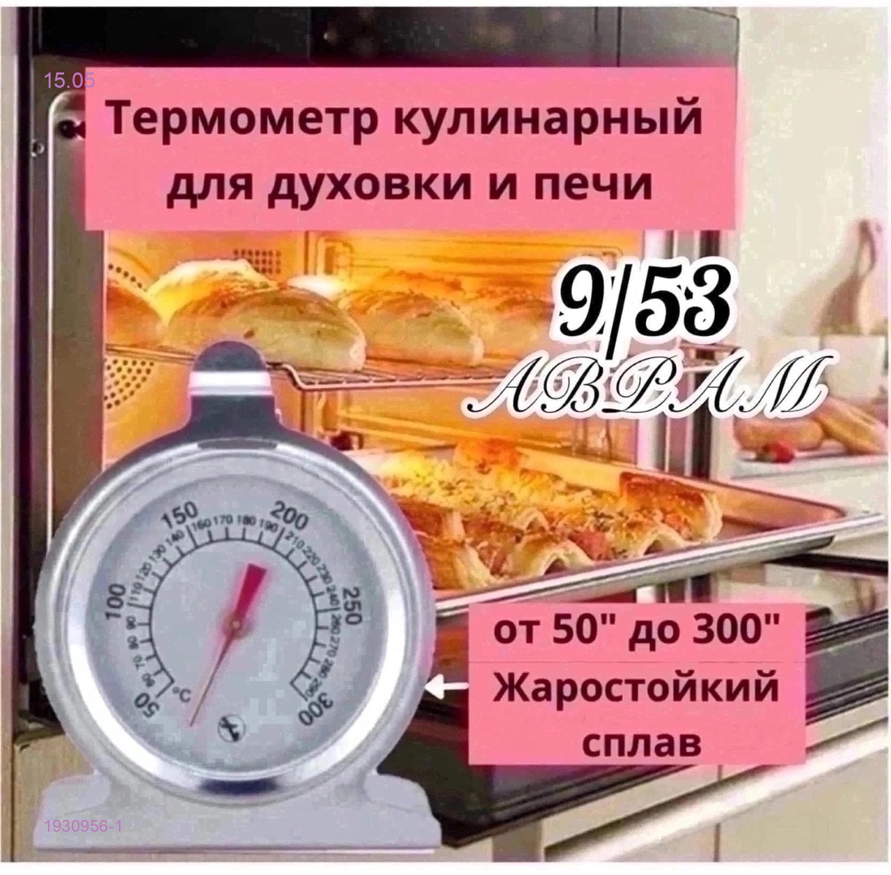 Термометр 1930956-1