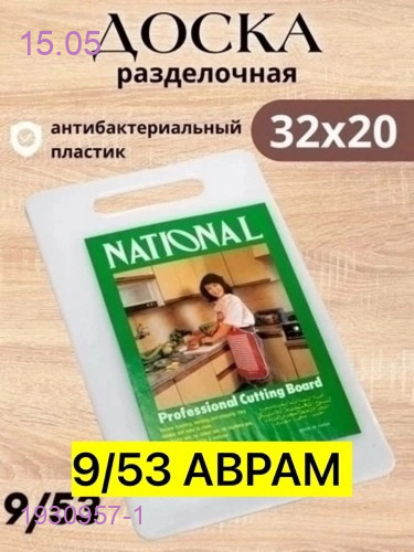 Разделочная доска 1930957-1