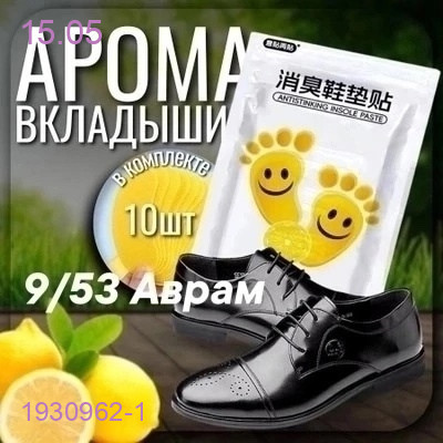 Ароматизатор для обуви 1930962-1