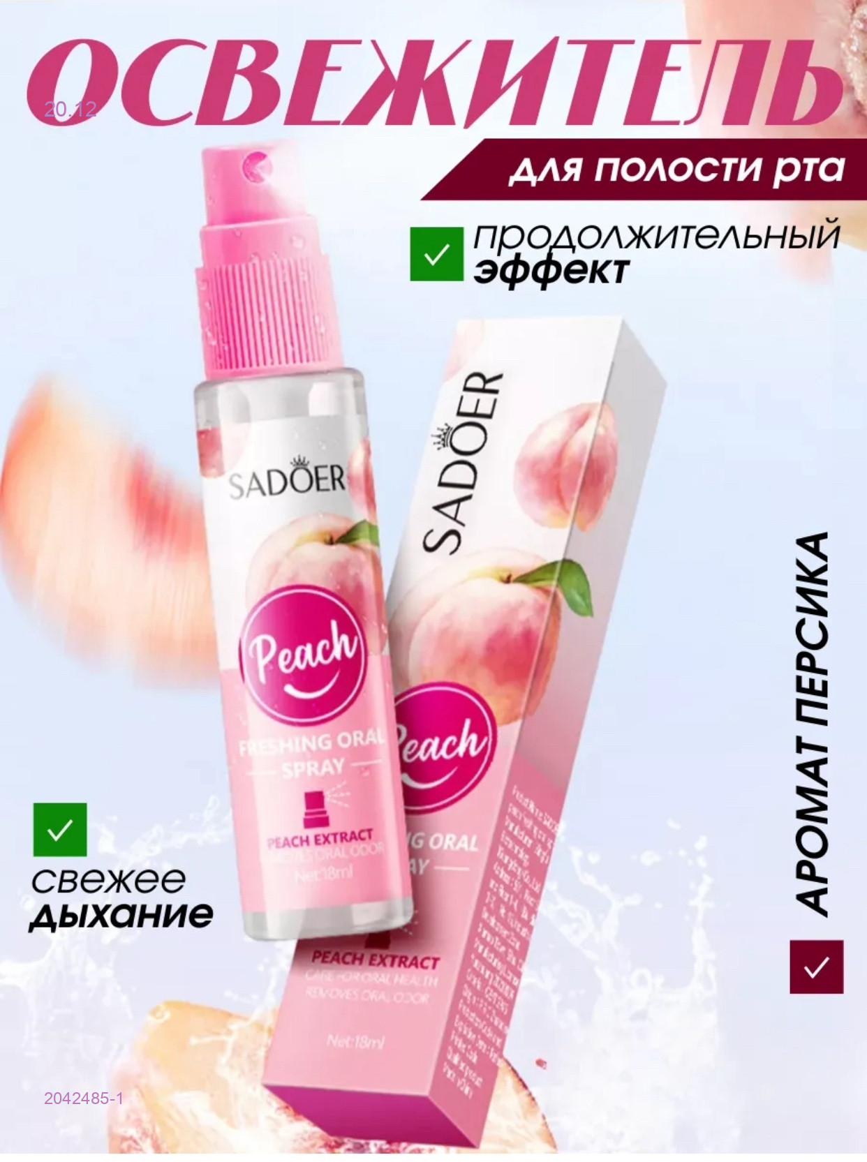 освежающий спрей 2042485-1