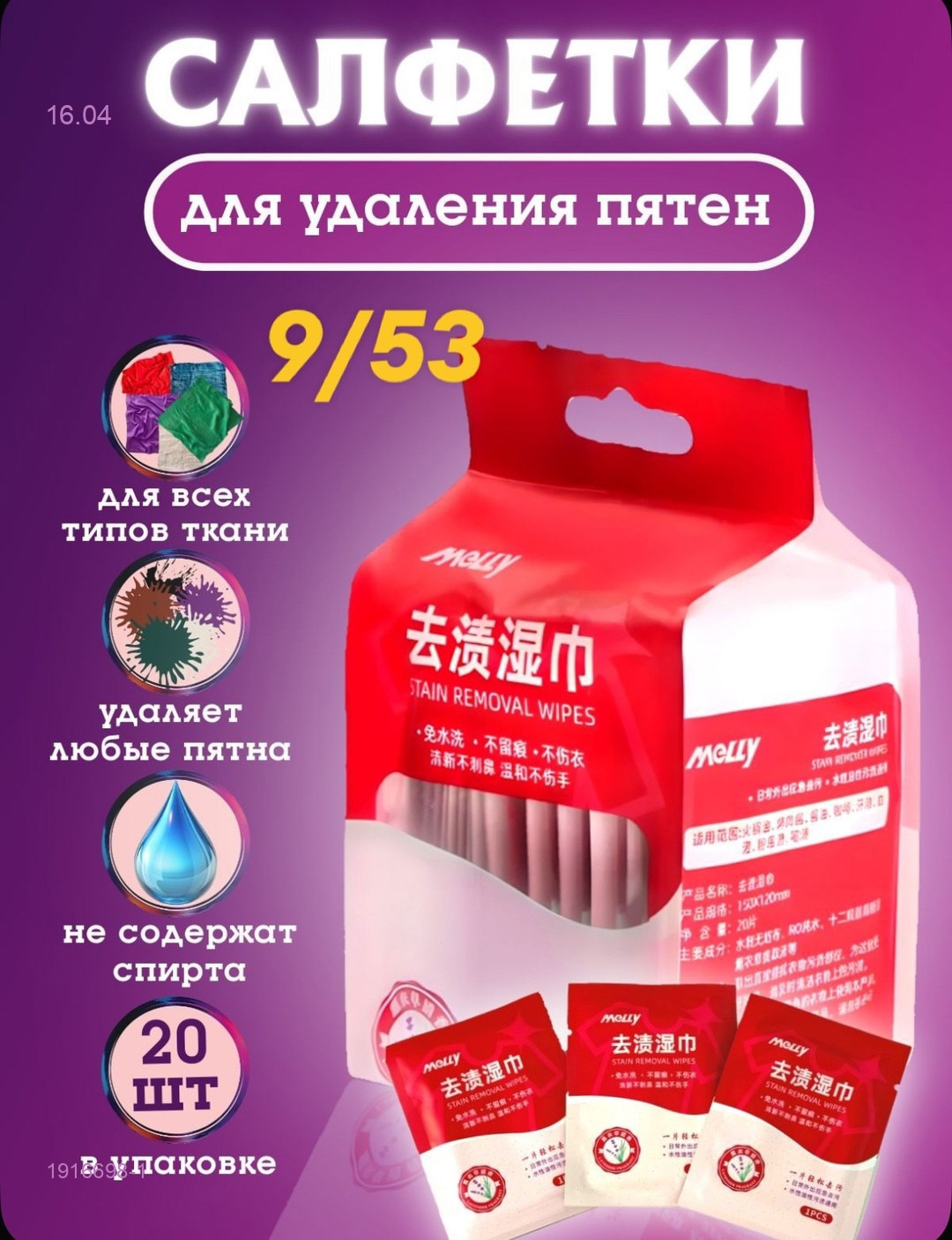 Салфетки от пятен 1916698-1