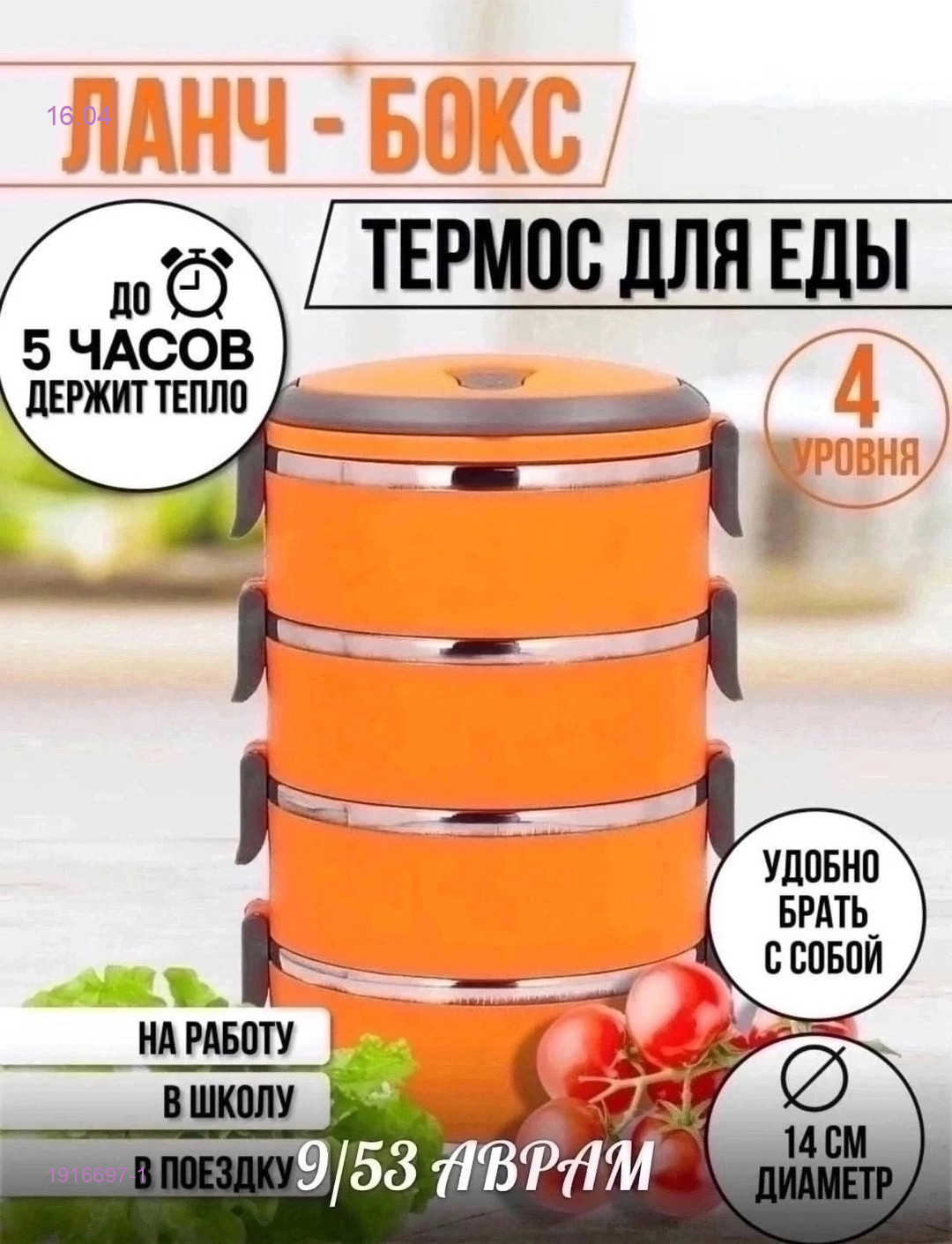 Термо ланч бокс 1916697-1