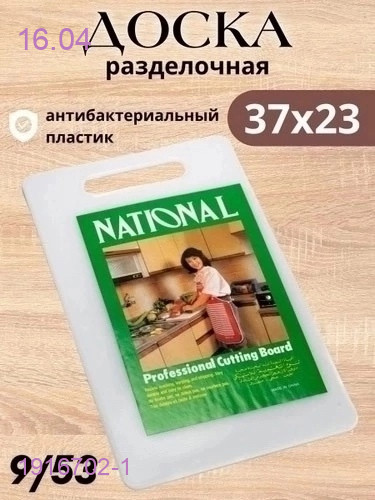Разделочная доска 1916702-1