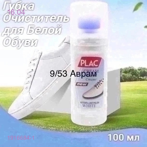 СРЕДСТВО ДЛЯ ЧИСТКИ 1916684-1