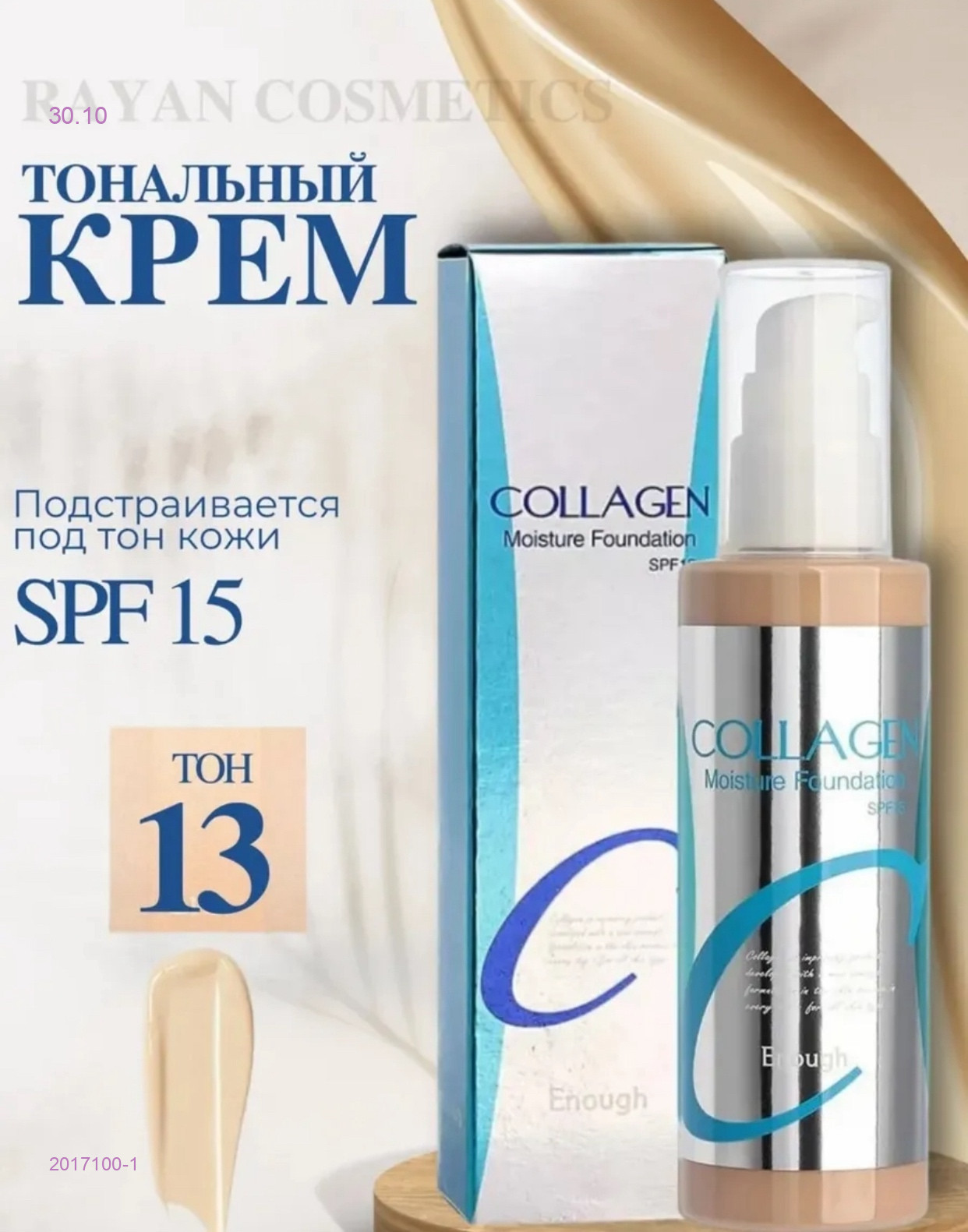 Тональный крем 2017100-1