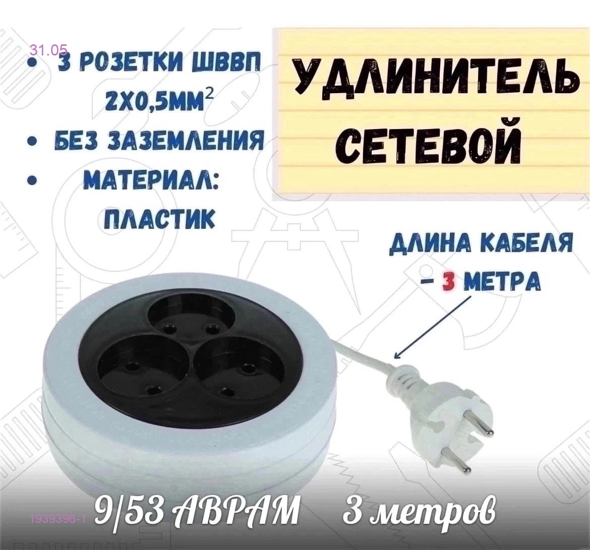 Удлинитель-рулетка 1939396-1