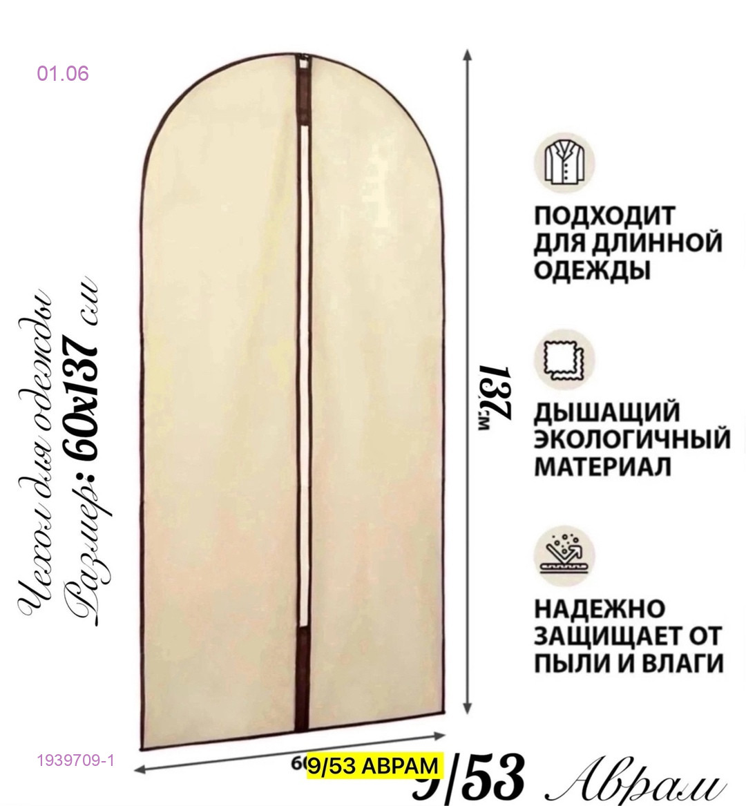 Чехол для одежды 1939709-1
