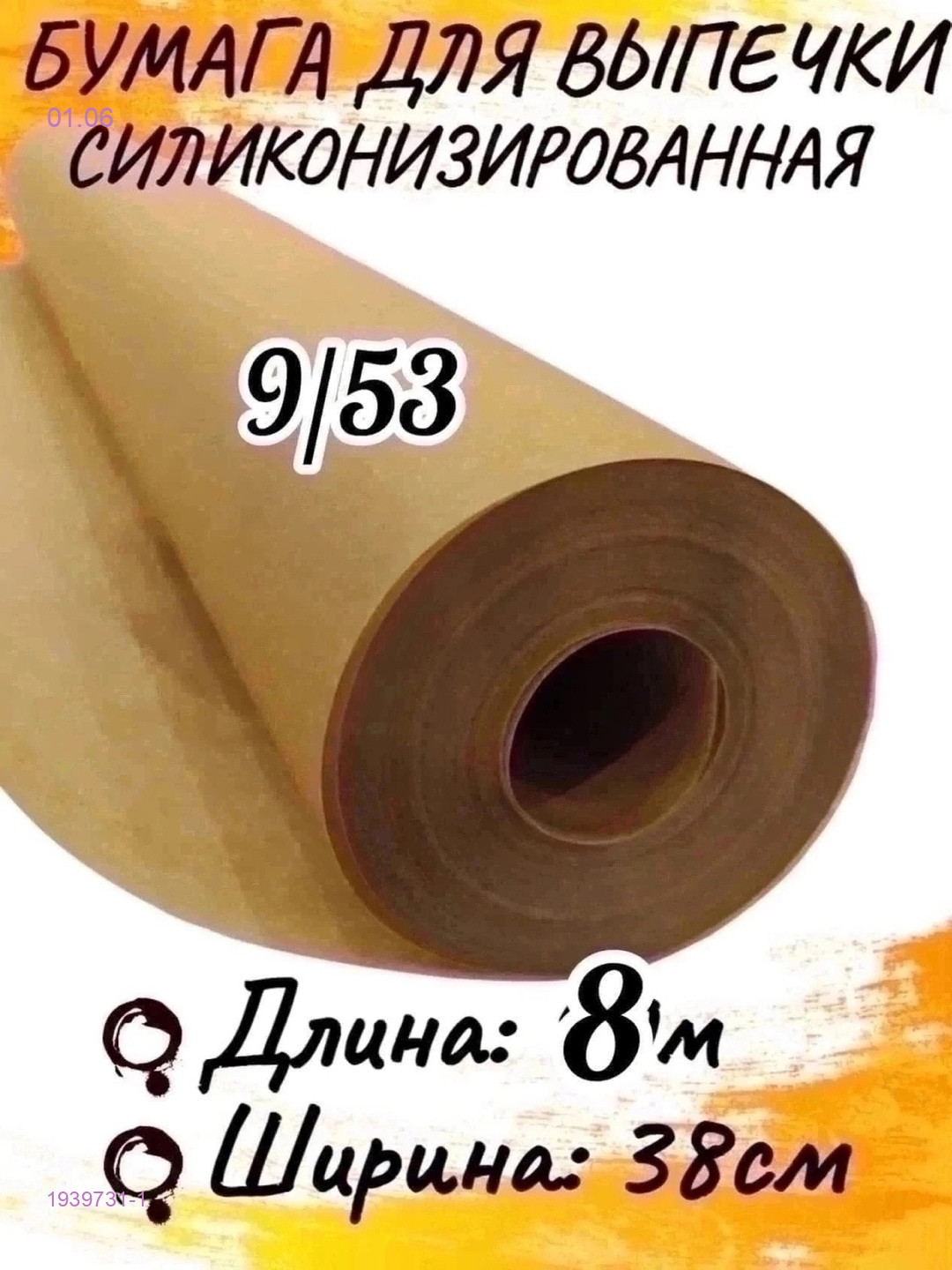 Бумага для выпечки 1939731-1