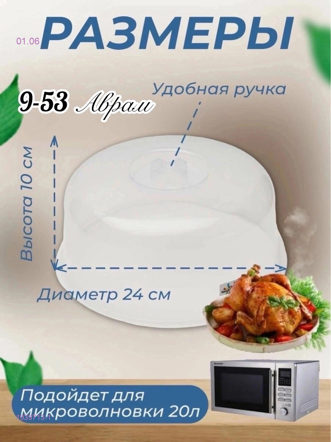 Крышка для микроволновки 1939713-1