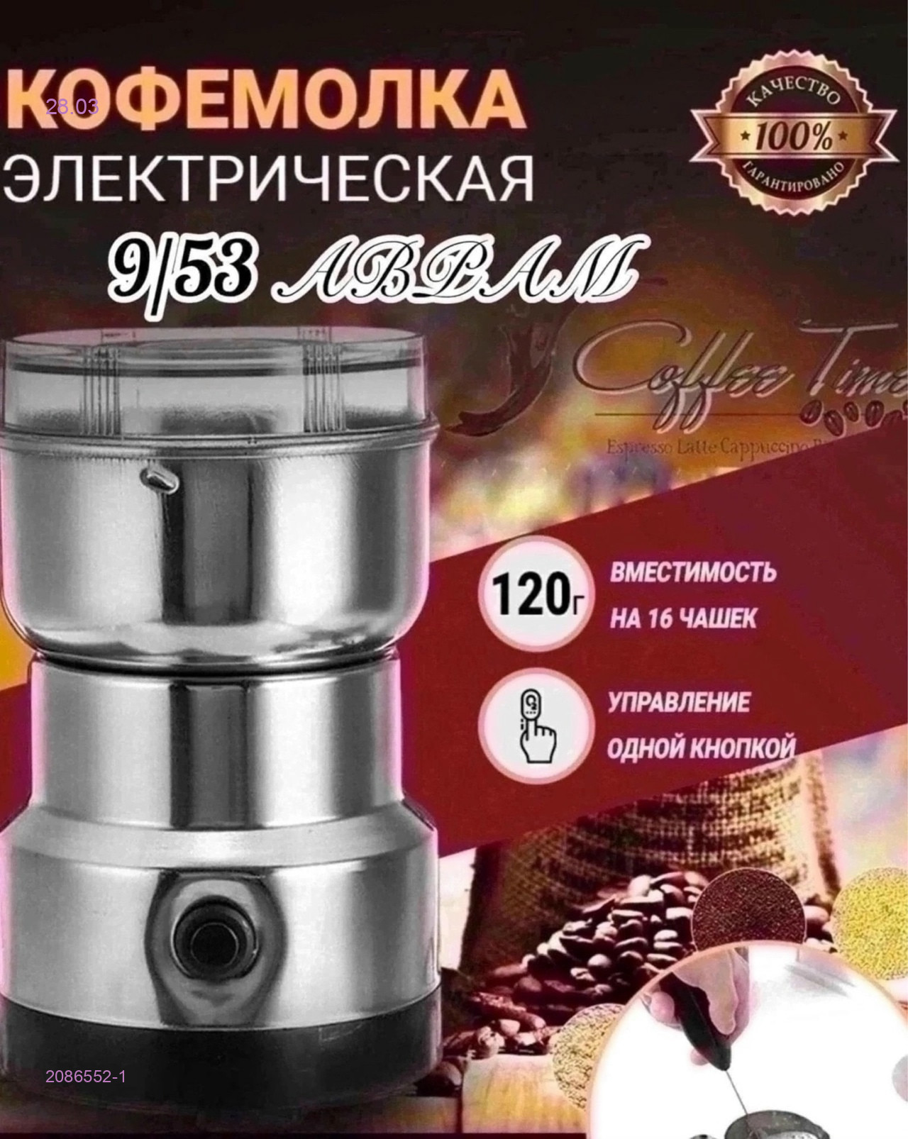 Кофемолка 2086552-1