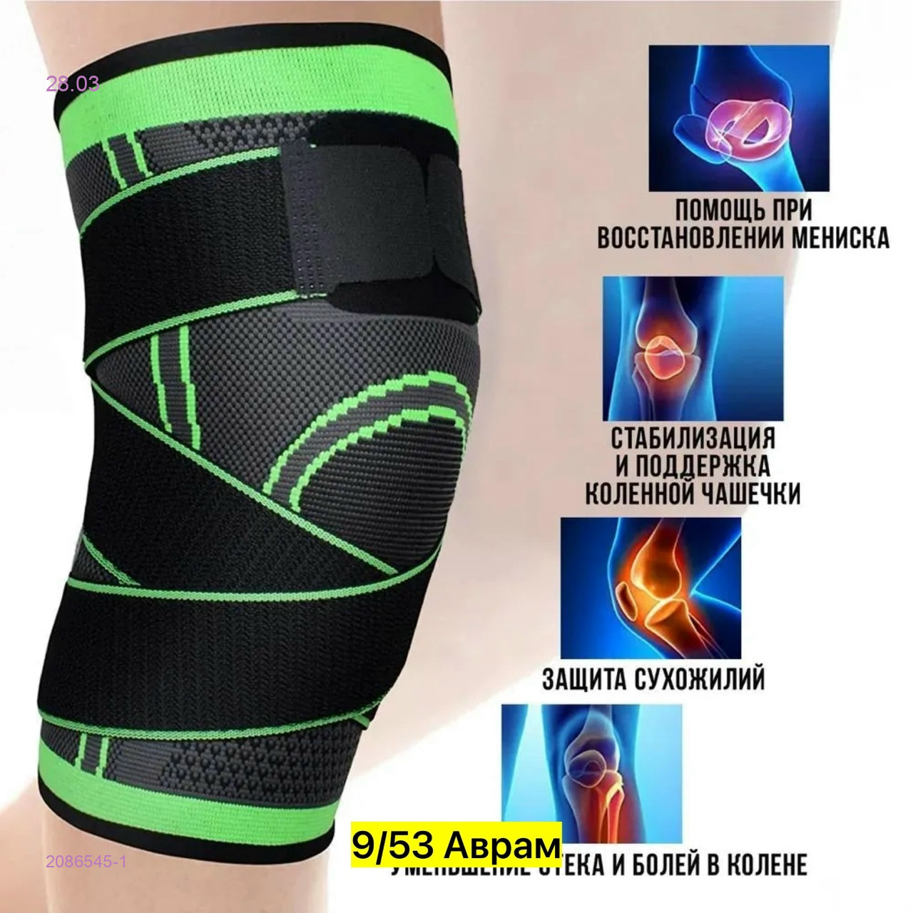 Эластичный наколенник 2086545-1